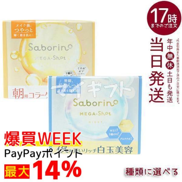 サボリーノ メガショット 朝用ツヤピールマスク CC 夜用白玉美容マスク