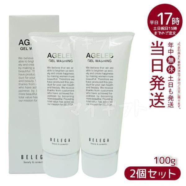 ベレガ（BELEGA） AGELEB BLGゲルウォッシング 洗顔料 100g 2個セット