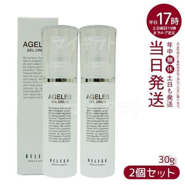 ベレガ（BELEGA） AGELEB エイジェレブ BLGゲルクリーム 30g 2個セット