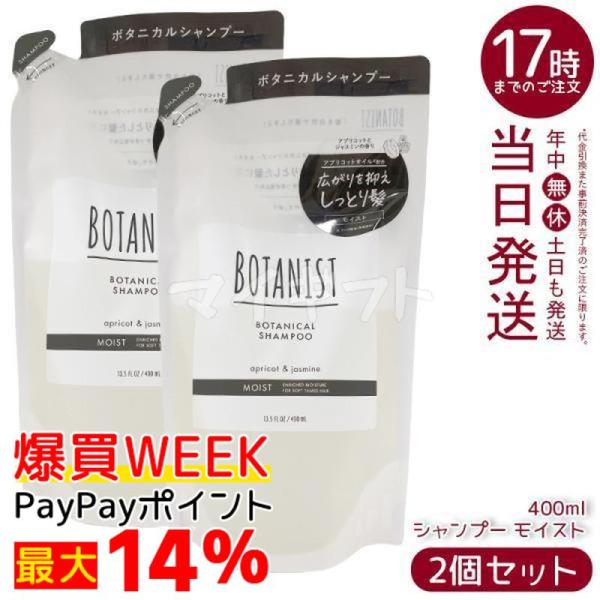 BOTANIST（ボタニスト） ボタニカルシャンプー モイスト 400ml 2個
