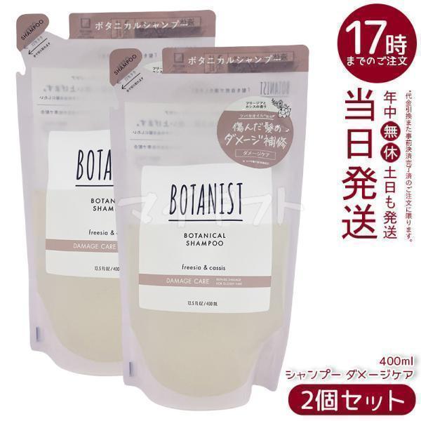 BOTANIST（ボタニスト） ボタニカルシャンプー ダメージケア 400ml 2個