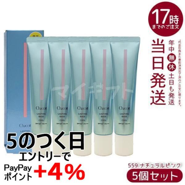Chacott メイク　５点セット【美品】 Chacott（チャコット） ラスティングベース クール ナチュラルピンク