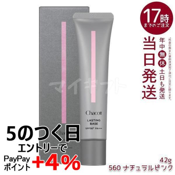 Chacott チャコット ラスティングベース 560 ナチュラルピンク 42g 化粧下地 SPF50+ PA+++ メイク下地　UVケア ノンケミカル