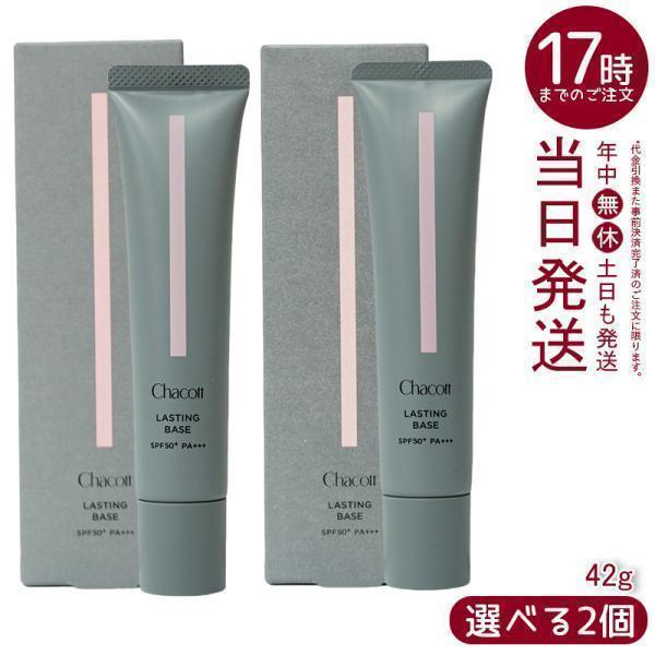 チャコット　ラスティングベース　クール　556 化粧下地　２本セット Chacott チャコット ラスティングベース 化粧下地 SPF50+ PA+++