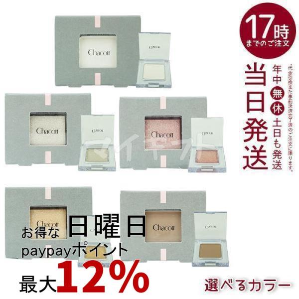 チャコット Chacott パウダー アイシャドウ マット MA24 MA23 マルチカラーバリエーション チーク ハイライト ピンク ホワイト ラメなし プチプラ 敏感肌 涙袋