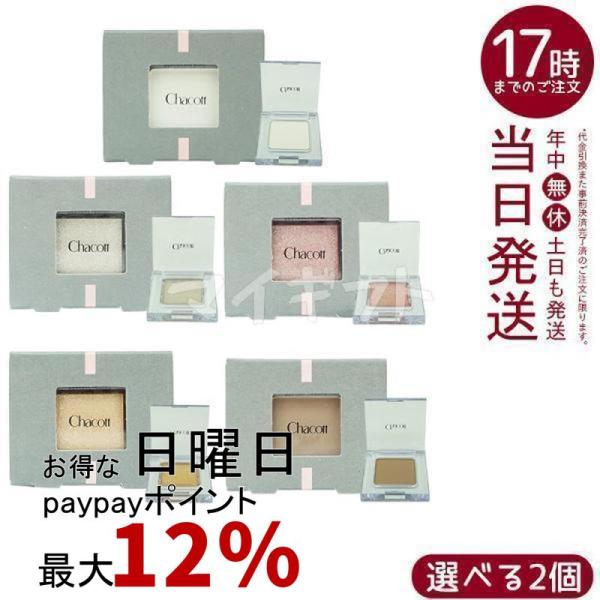チャコット Chacott パウダー アイシャドウ マット MA24 MA23 マルチカラーバリエーション チーク ハイライト ピンク ホワイト ラメなし プチプラ 敏感肌 涙袋