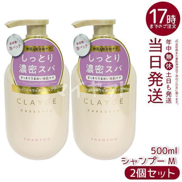 CLAYGE（クレージュ） シャンプー M 500ml 2個セット 本体 地肌ケア