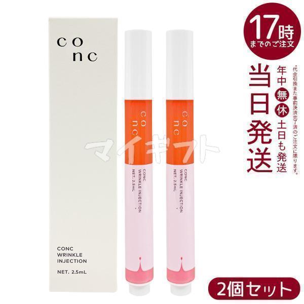 CONC（コンク） リンクルインジェクション 2.5ml 2個セット 目元 口元