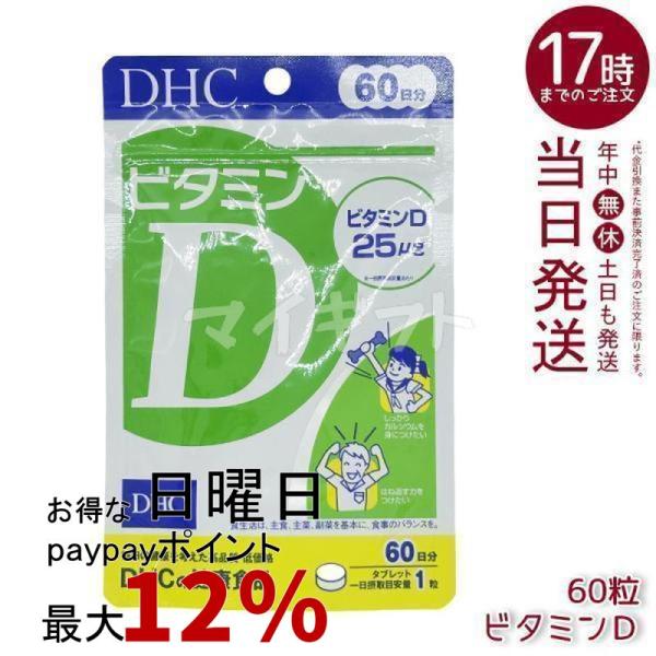他サイト： DHC ビタミンD 60日分 60粒 ディーエイチシー イチオシ サプリメント ビタミン D dhc 栄養補給 体調管理 骨 健康の商品画像