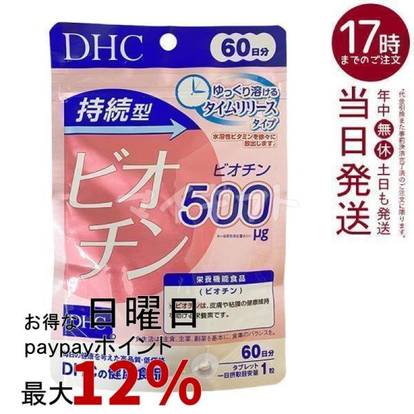 DHC 持続型ビオチン 60日分 60粒 ビオチン サプリメント 栄養機能食品 ビタミン 美容サプリ ディーエイチシー ベ−シック ビオチン含有食品