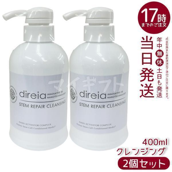 direiaディレイア ステム リペア クレンジング 400ml（2本セット