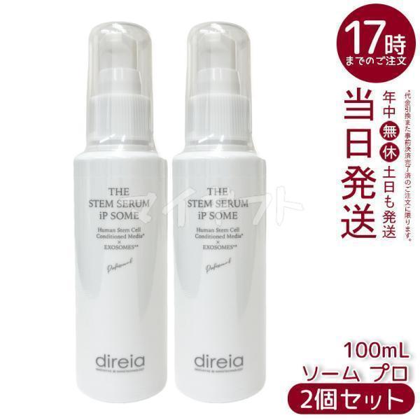 direia（ディレイア） ザ STM セラム iP ソーム プロ 100ml 2個セット
