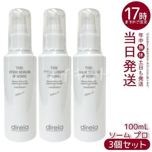業務用 ザ STM セラム iP ソーム プロ 100ml THE STEM SERUM iP SOME PRO 高機能 エイジングケア 美容液 ビタミンC誘導体 Direia ディレイア 国内正規品 送料無料 direia（ディレイア） ザ STM セラム iP ソーム プロ 100ml 3個セット