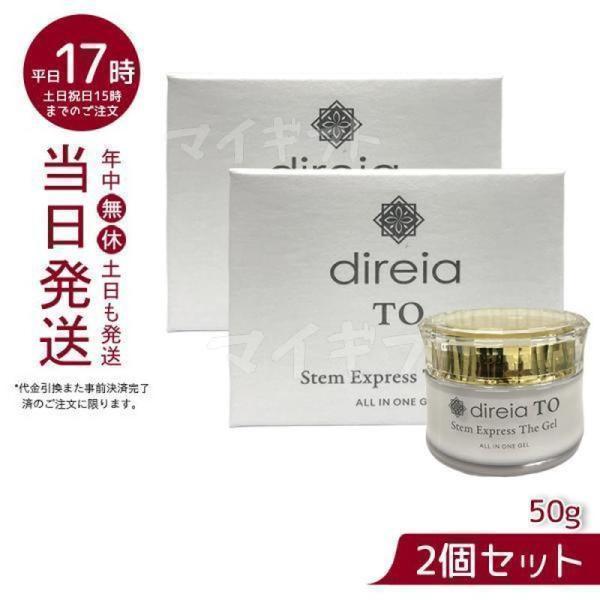 direia（ディレイア） ステムエクスプレスザ ゲル 50g 2個セット ヒト