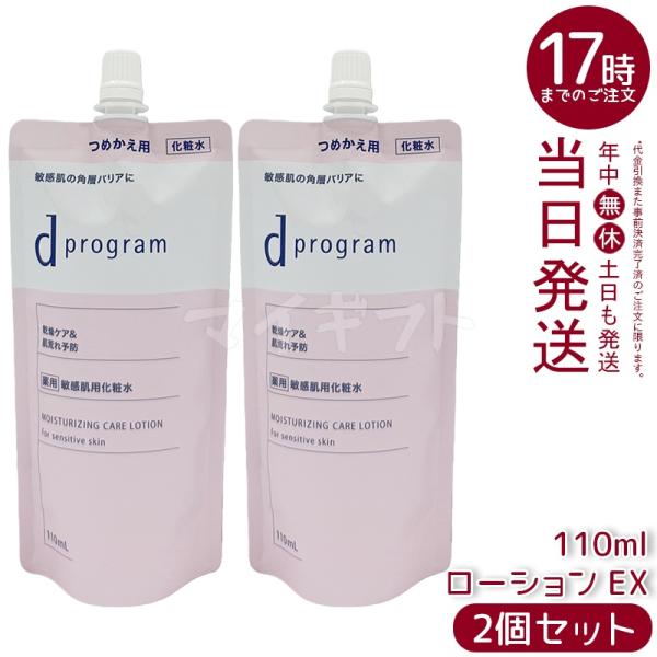 資生堂 d プログラム モイストケア ローション EX 110ml 2個セット 医薬部外品 d program  化粧水 薬用 敏感肌用化粧水 乾燥