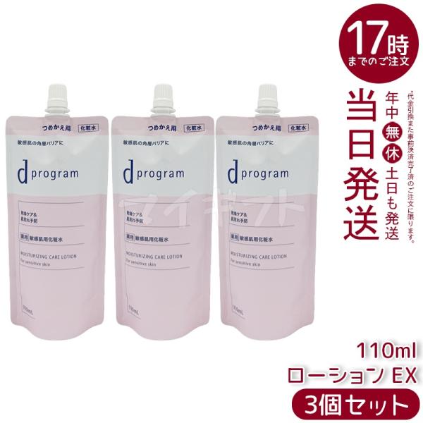 資生堂 d プログラム モイストケア ローション EX 110ml 3個セット 医薬部外品 d program  化粧水 薬用 敏感肌用化粧水 乾燥