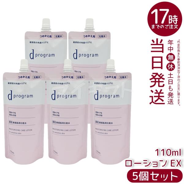 資生堂 d プログラム モイストケア ローション EX 110ml 5個セット 医薬部外品 d program  化粧水 薬用 敏感肌用化粧水 乾燥
