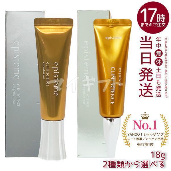 episteme エピステーム アイパーフェクトショット a b 18g 選べる 目元