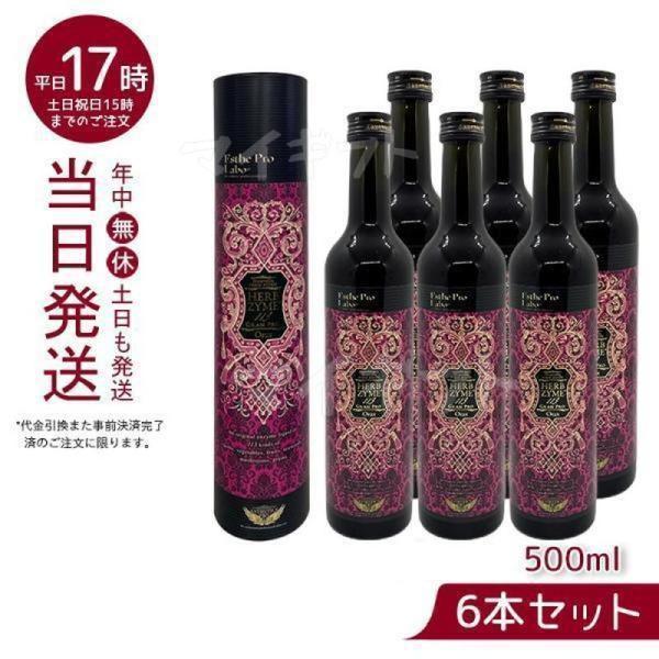 良好品】 エステプロ ラボ ハーブザイム サトウニシキ 2本セット 500ml