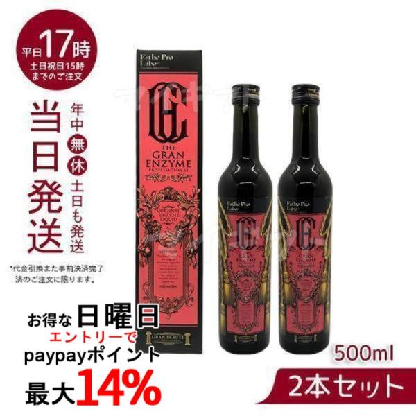 エステプロ ラボ ザ グランエンザイム 500ml 賞味期限25年11月 栄養ドリンク 酵素 ドリング 美容 健康食品 美容室専売品 日本製 Esthe Pro Labo