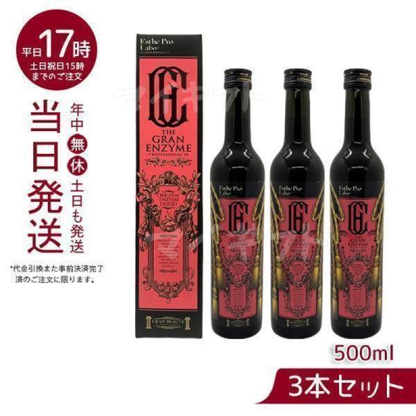 エステプロ ラボ ザ グランエンザイム 500ml 賞味期限25年11月 栄養ドリンク 酵素 ドリング 美容 健康食品 美容室専売品 日本製 Esthe Pro Labo