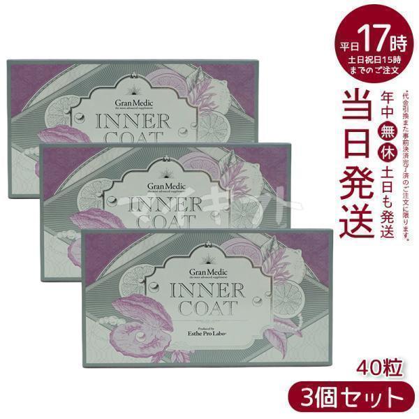 プロラボ　インナーコート3箱セット Esthe Pro Labo（エステプロ・ラボ） インナーコート INNER COAT 40粒