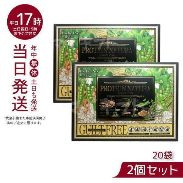 エステプロ ラボ プロテイン ナチュラ グランプロ オーツ 黒ごまきな粉 20袋 お得2個セット 賞味期限25年5月 健康食品 ESTHE PRO  LABO 送料無料 :epl-he-4562249293057-2:マイギフト ヤフー店 通販 