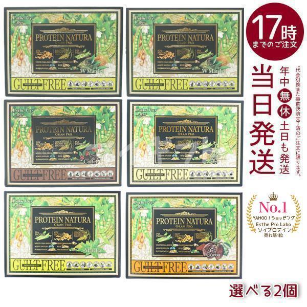 エステプロ ラボ プロテイン ナチュラ グランプロ 20袋入り 100％植物性プロテイン 健康食品 Esthe Pro Labo 抹茶 ココア 黒ゴマきな粉 コーヒー
