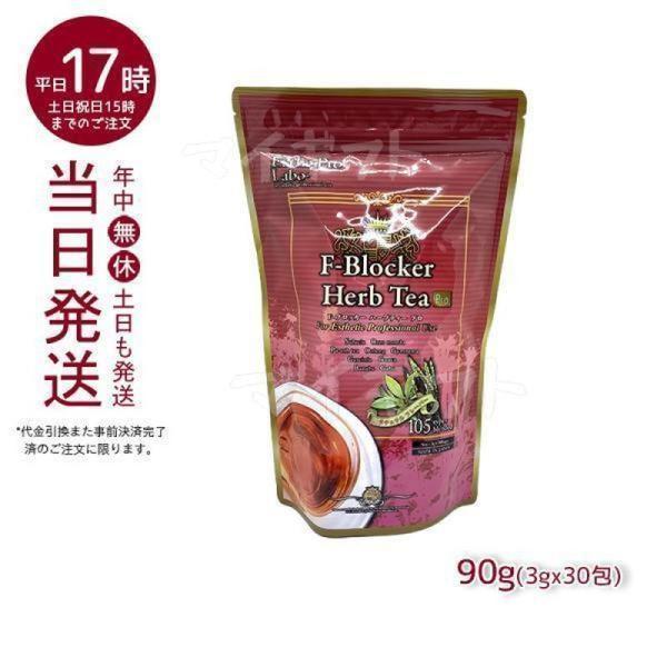 Esthe Pro Labo（エステプロ・ラボ） F-ブロッカー ハーブティー プロ