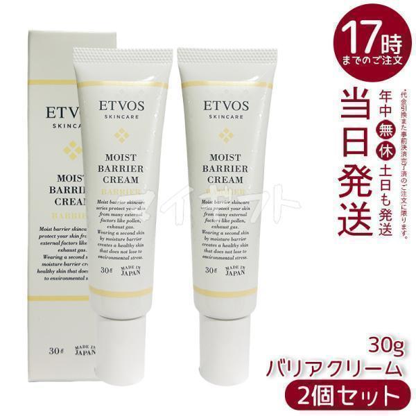 ETVOS（エトヴォス） モイストバリアクリーム 30g 2個セット フェイス 