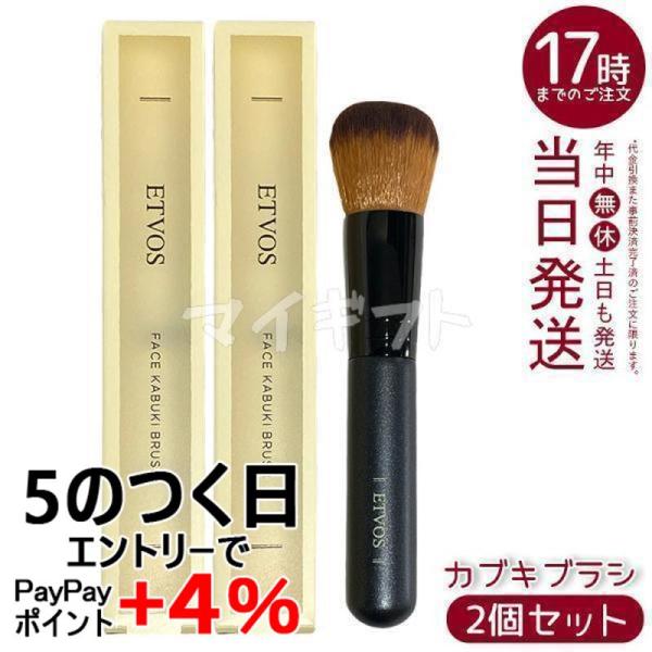 ETVOS（エトヴォス） フェイスカブキブラシ 2個セット フェイスブラシ