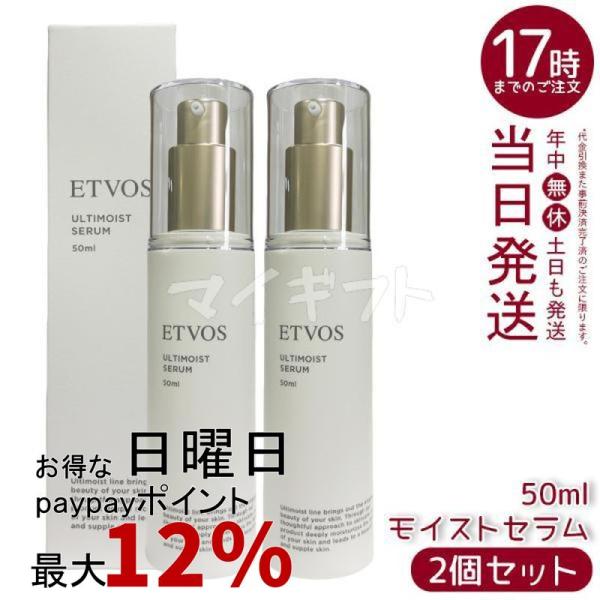 ETVOS（エトヴォス） アルティモイストセラム 50ml 2個セット 美容液