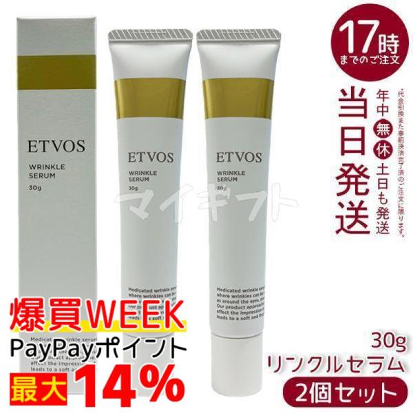 ETVOS（エトヴォス） 薬用 リンクルセラム 30g 2個セット 医薬部外品
