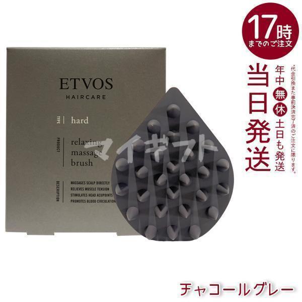 他サイト： エトヴォス リラクシング マッサージブラシ チャコールグレー ハード ETVOS ヘアケアグッズ スカルプブラシ 頭皮ケア マッサージ 頭皮ブラシ ヘッドスパの商品画像
