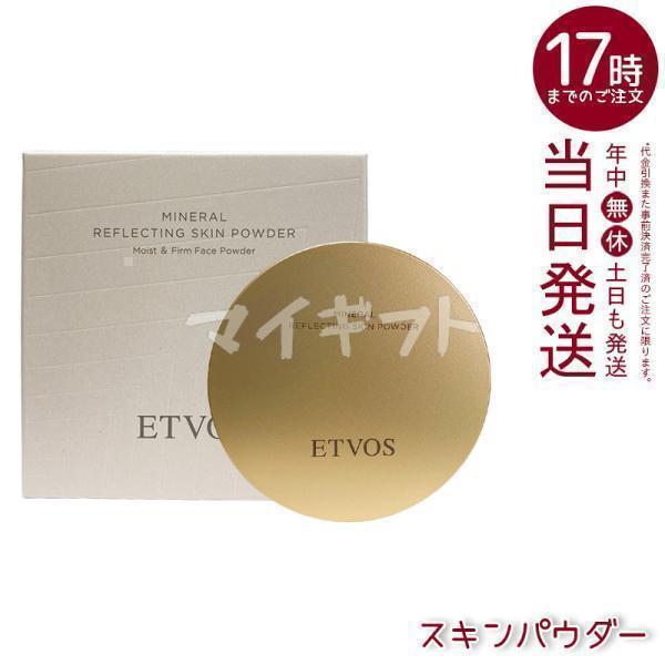 ETVOS（エトヴォス） ミネラルリフレクティングスキンパウダー 8g
