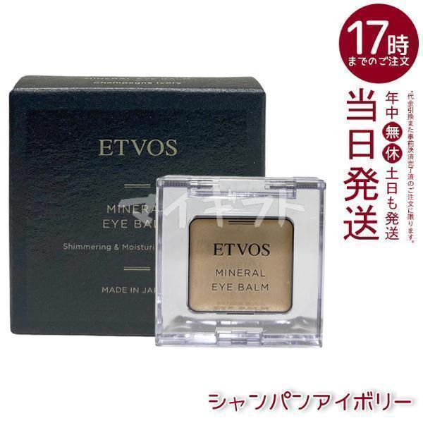 ETVOS（エトヴォス） ミネラルアイバーム II シャンパンアイボリー 1.7