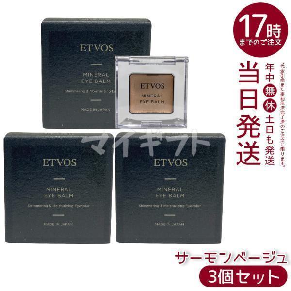 ETVOS（エトヴォス） ミネラルアイバーム II サ一モンべ一ジュ 1.7g 3