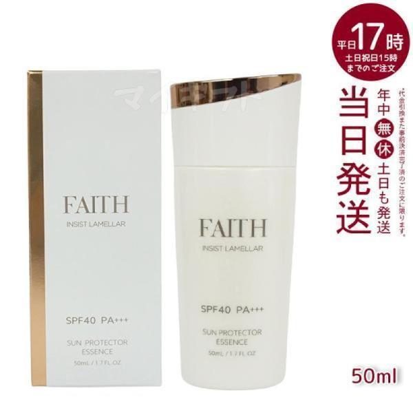 新品　FAITH サンプロテクターエッセンス N 50mL FAITH フェース インシスト ラメラ サンプロテクターエッセンス