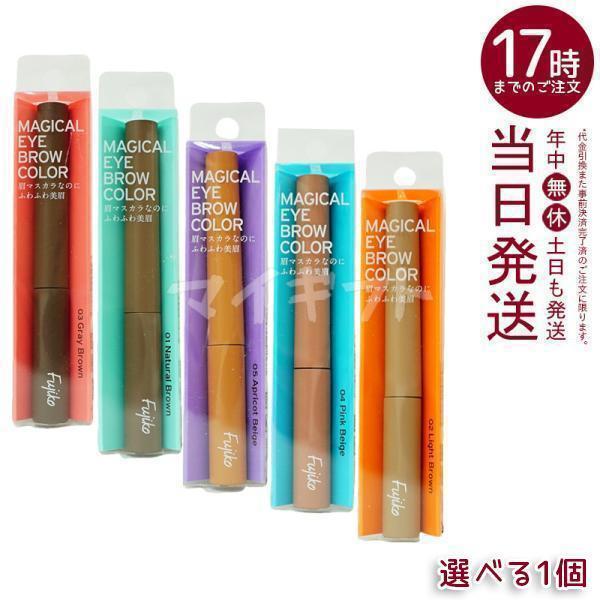 Fujiko フジコ マジカルアイブロウカラー 3g 全5色 Magical Eyebrow