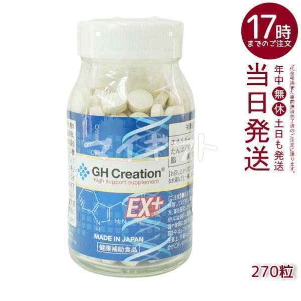 ジーエイチ クリエーション EX プラス 270粒 リニューアル GH ジーエイチ クリエーション EX プラス 270粒 リニューアル GH
