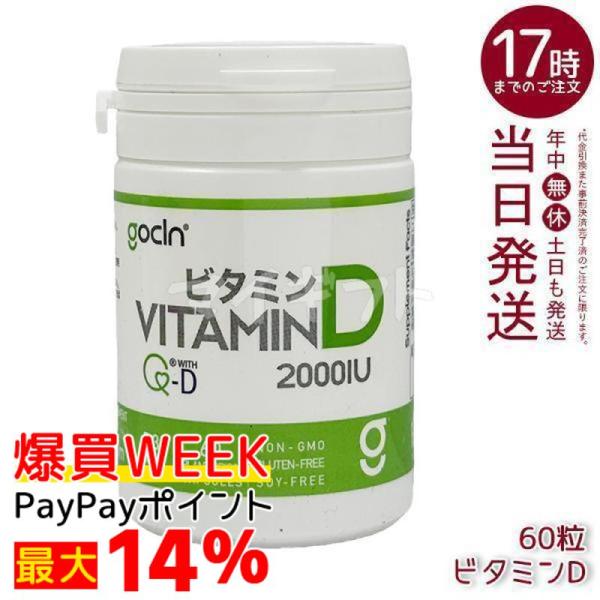他サイト： GoCLN ゴークリーン ビタミンD 高純度 50μg 2000IU 60粒 60カプセル Quali D 100% ビタミンD サプリメント 無添加 健康食品の商品画像