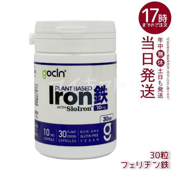 GoCLN ゴークリーン 鉄 10mg 30粒 30カプセル フェリチン鉄 豆鉄 100% 鉄分サプリ 睡眠 ヘルスケア コラーゲン 無添加