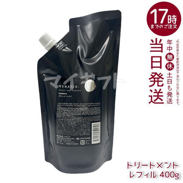 KERATEX ハホニコ ケラテックス ファイバー トリートメント レフィル