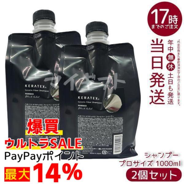 ２個【詰替1000ml 】ハホニコ ケラテックス シャンプー詰替 ハホニコ ケラテックス ファイバー シャンプー 1000ml 詰め替え用
