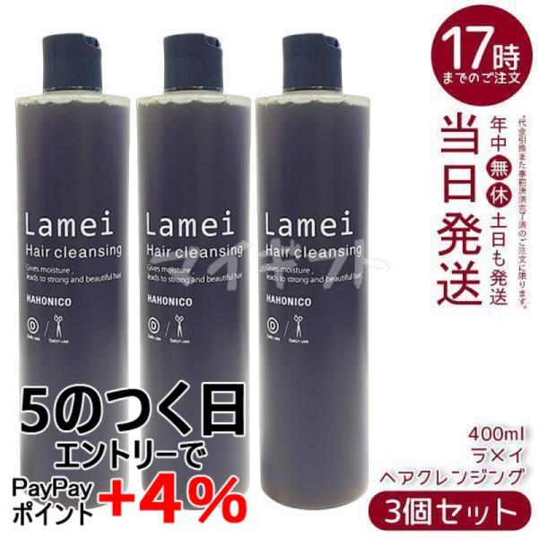 ラメイ ハホニコ ヘアクレンジング 400ml 3個セット シャンプー