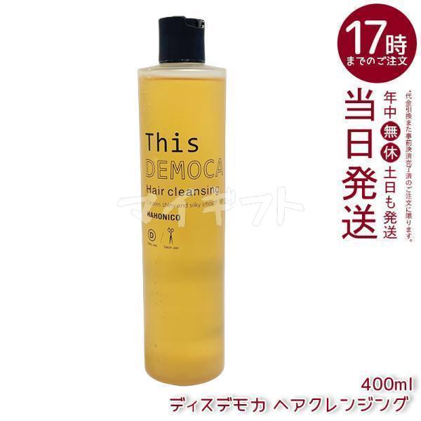 ハホニコ プロ ハホニコプロ ディスデモカ ヘアクレンジング 400ml