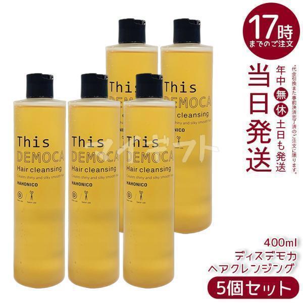 ハホニコ プロ ハホニコプロ ディスデモカ ヘアクレンジング 400ml 5個
