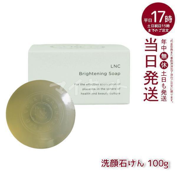 LNCブライトニングソープ100g新品未使用 LNC ブライトニング ソープ 洗顔石けん 100g 洗顔せっけん 日本生物