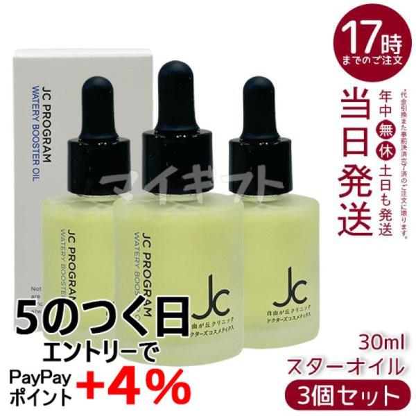 JC PROGRAM 自由が丘クリニック ウォータリーブースターオイル 30ml 3