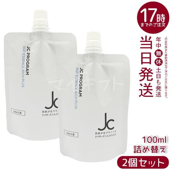 JC PROGRAM 自由が丘クリニック 3GF エッセンス リッチ プラス 100ml 2